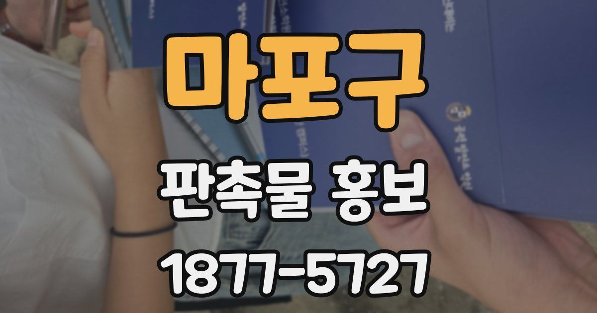 마포구 판촉물 홍보
