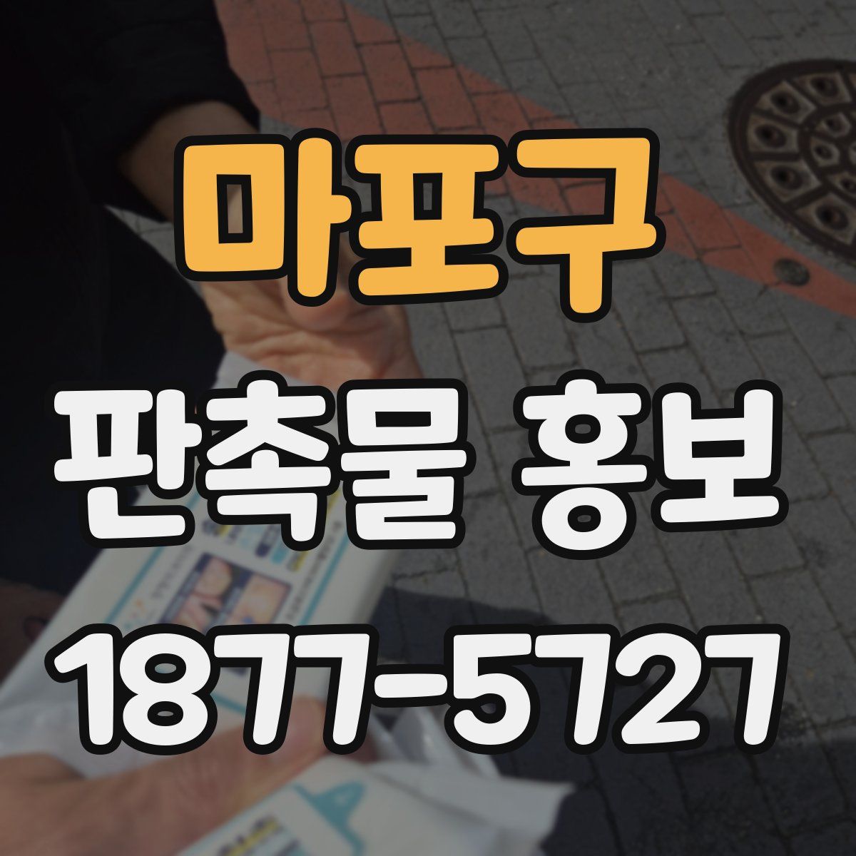 마포구 판촉물 홍보