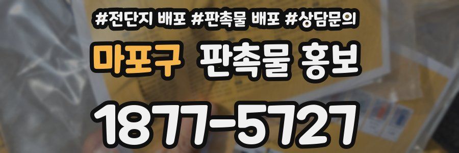마포구 판촉물 홍보