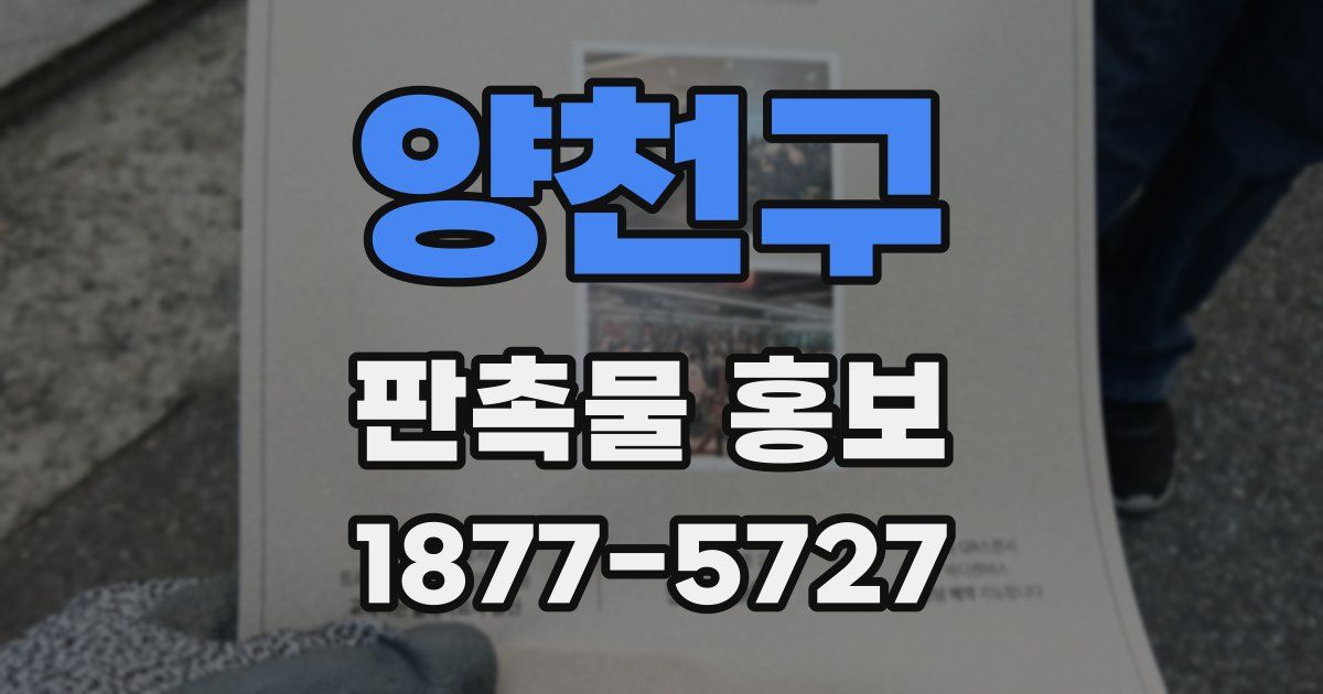 양천구 판촉물 홍보