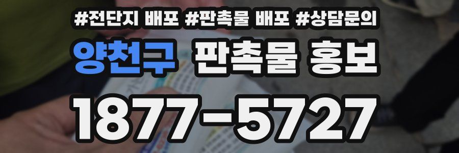 양천구 판촉물 홍보