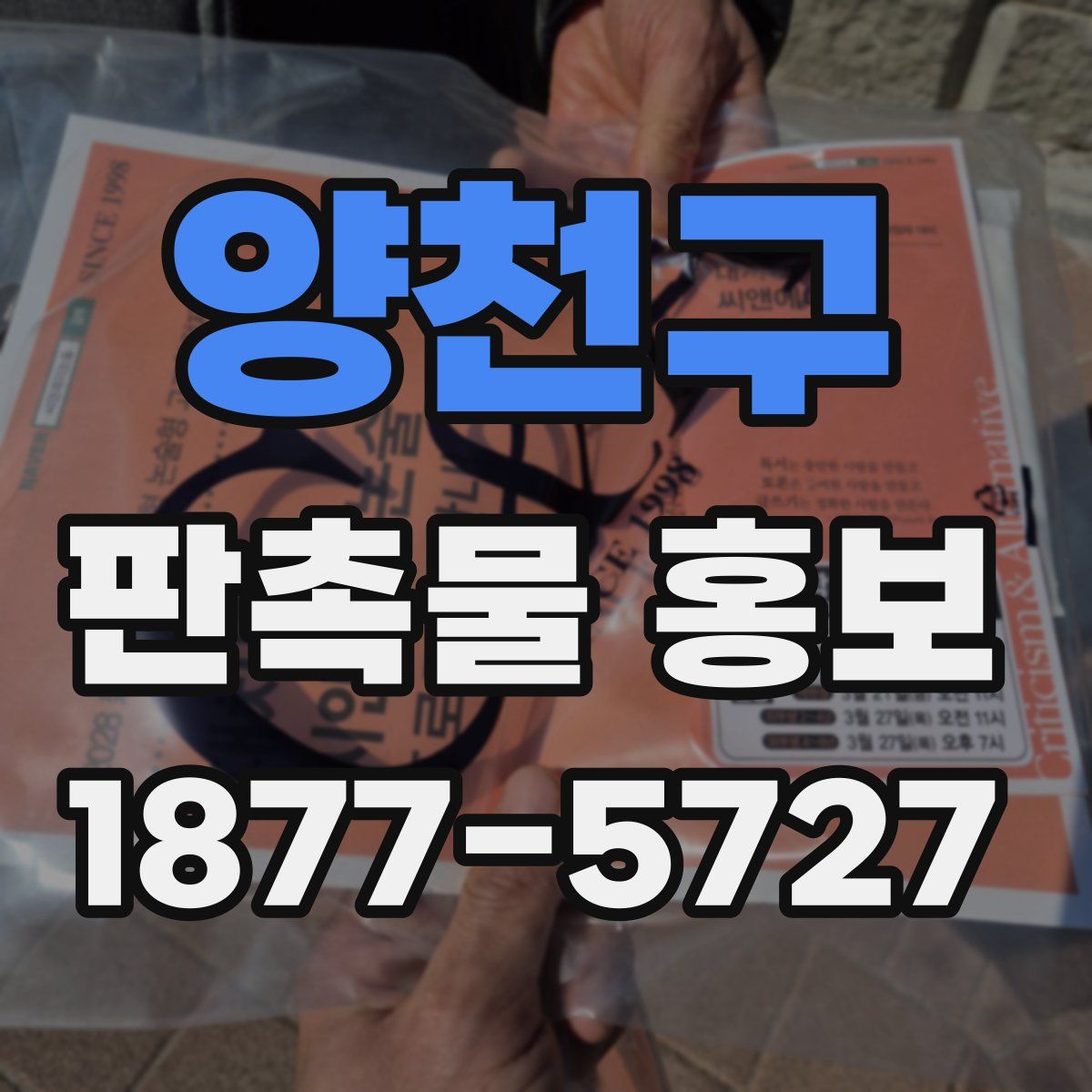 양천구 판촉물 홍보