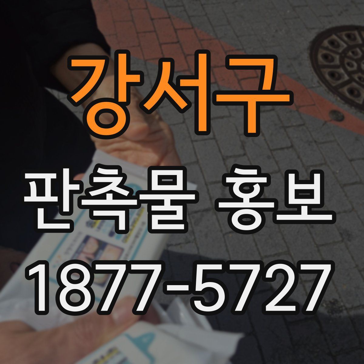 강서구 판촉물 홍보
