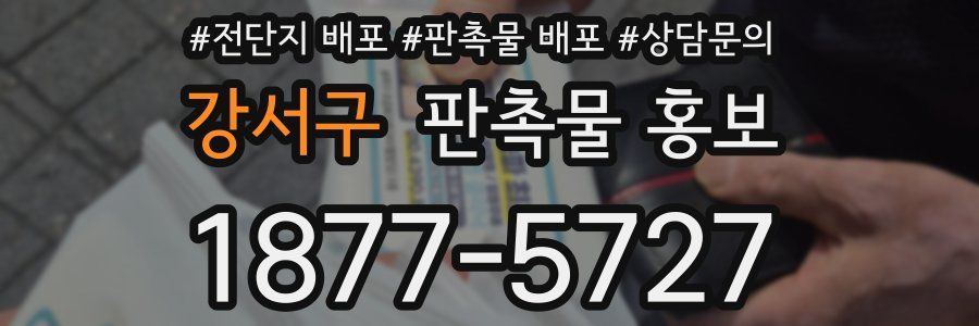 강서구 판촉물 홍보
