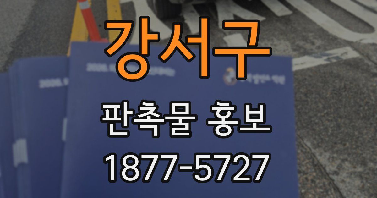강서구 판촉물 홍보