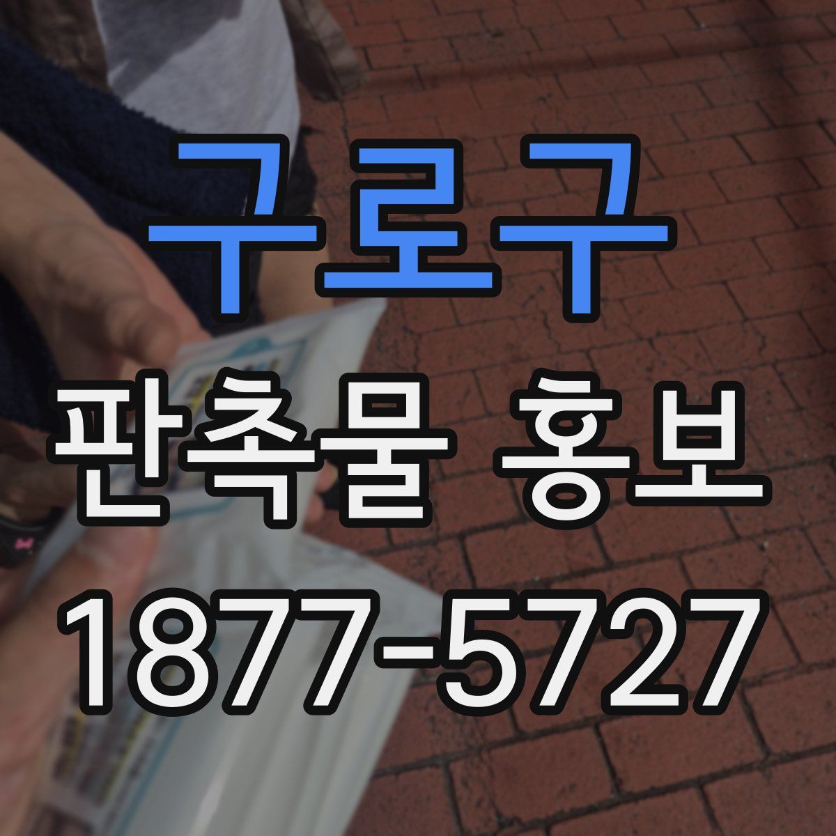 구로구 판촉물 홍보