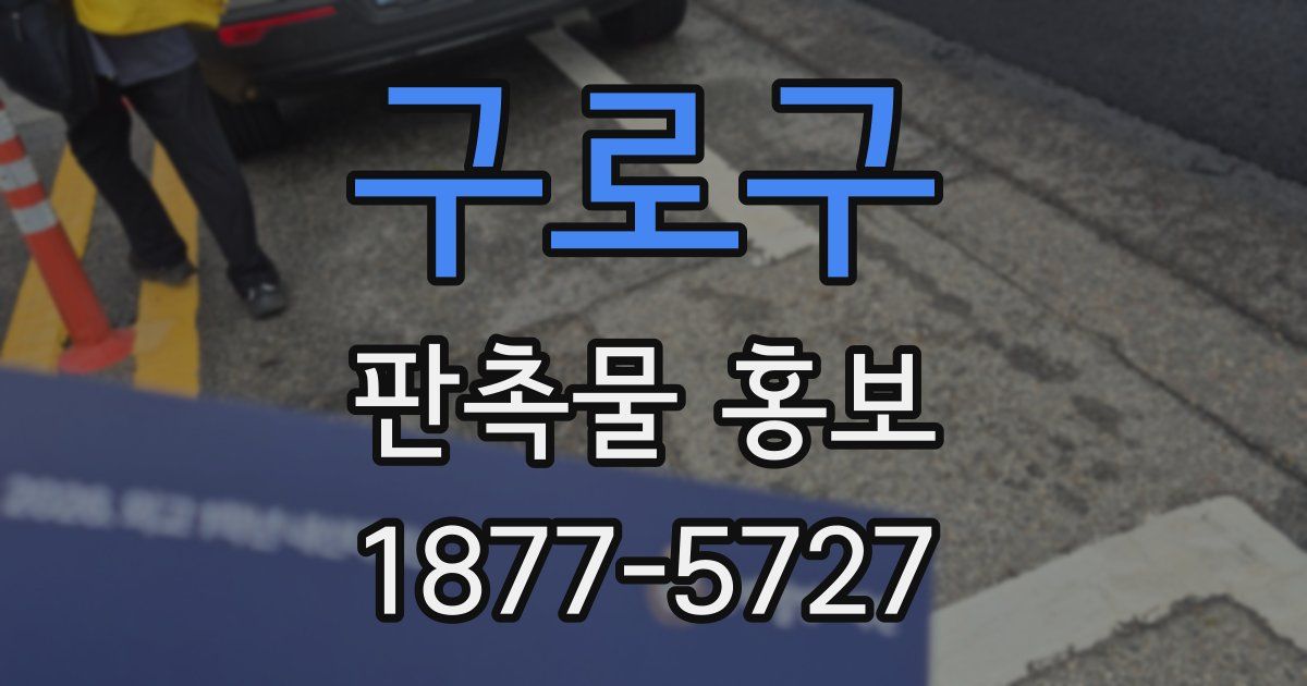 구로구 판촉물 홍보