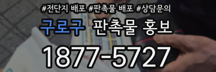 구로구 판촉물 홍보
