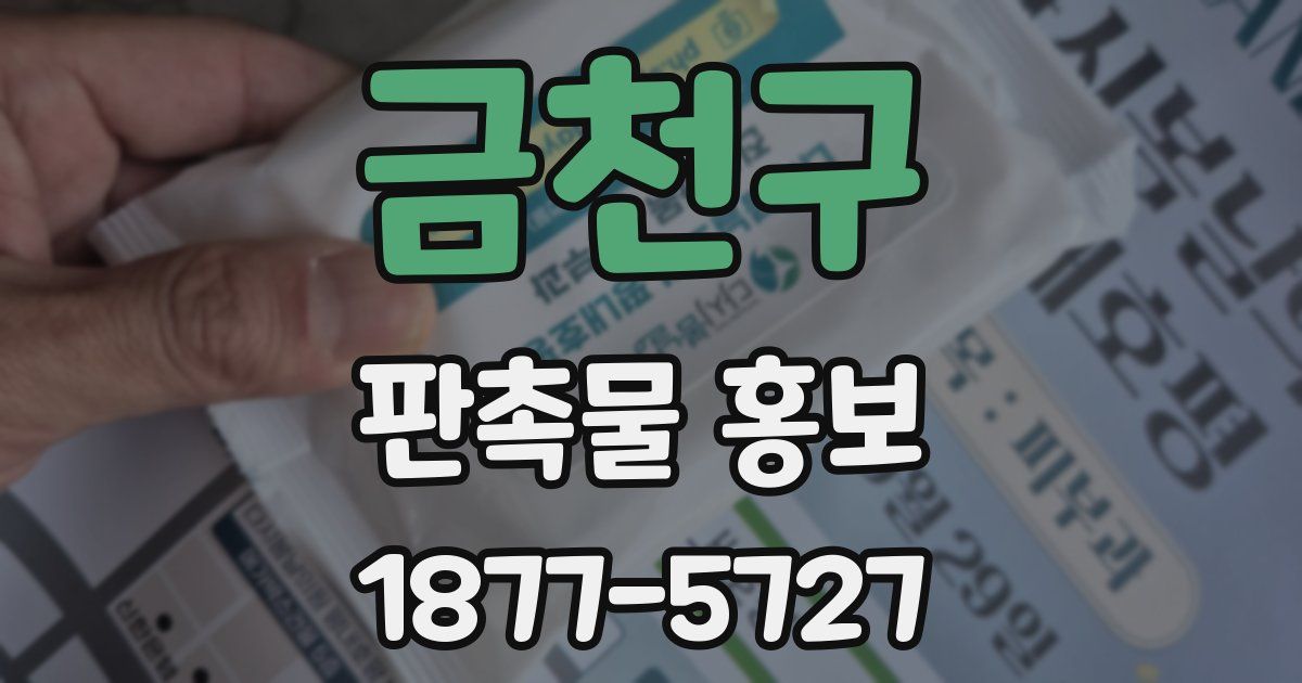 금천구 판촉물 홍보