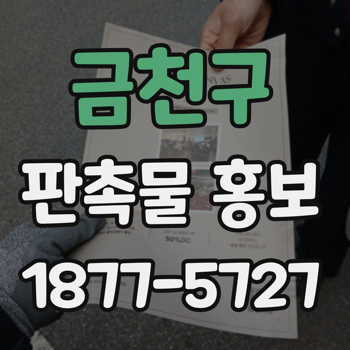 금천구 판촉물 홍보