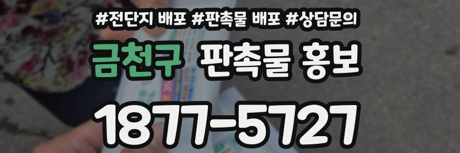 금천구 판촉물 홍보