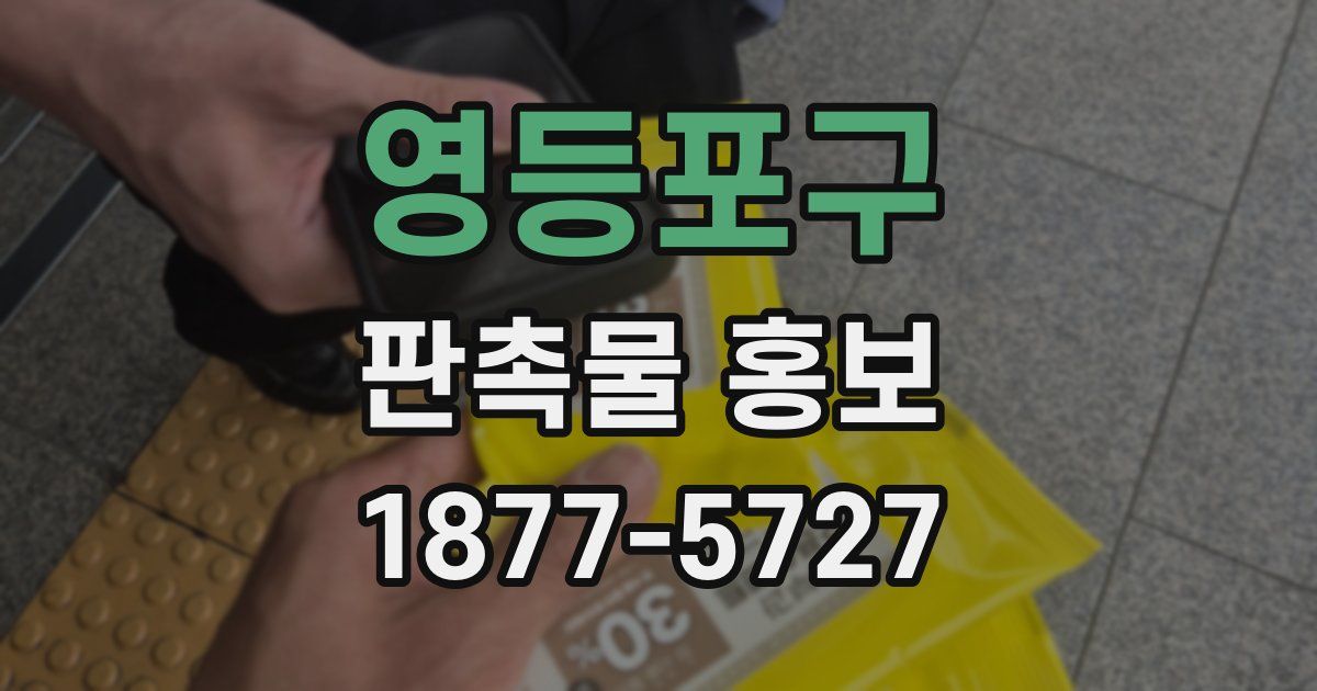 영등포구 판촉물 홍보