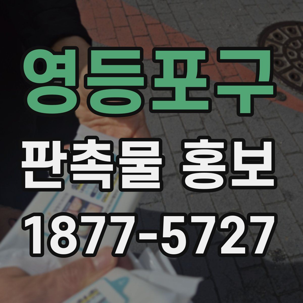 영등포구 판촉물 홍보