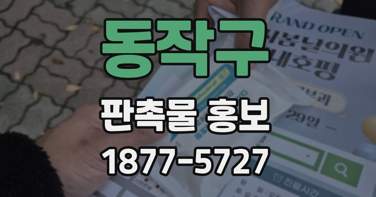 동작구 판촉물 홍보