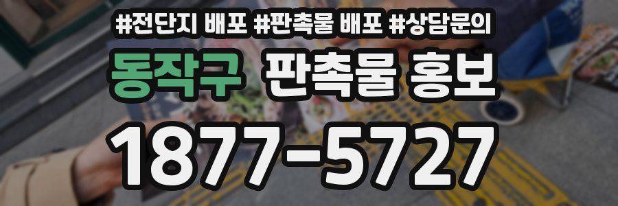 동작구 판촉물 홍보