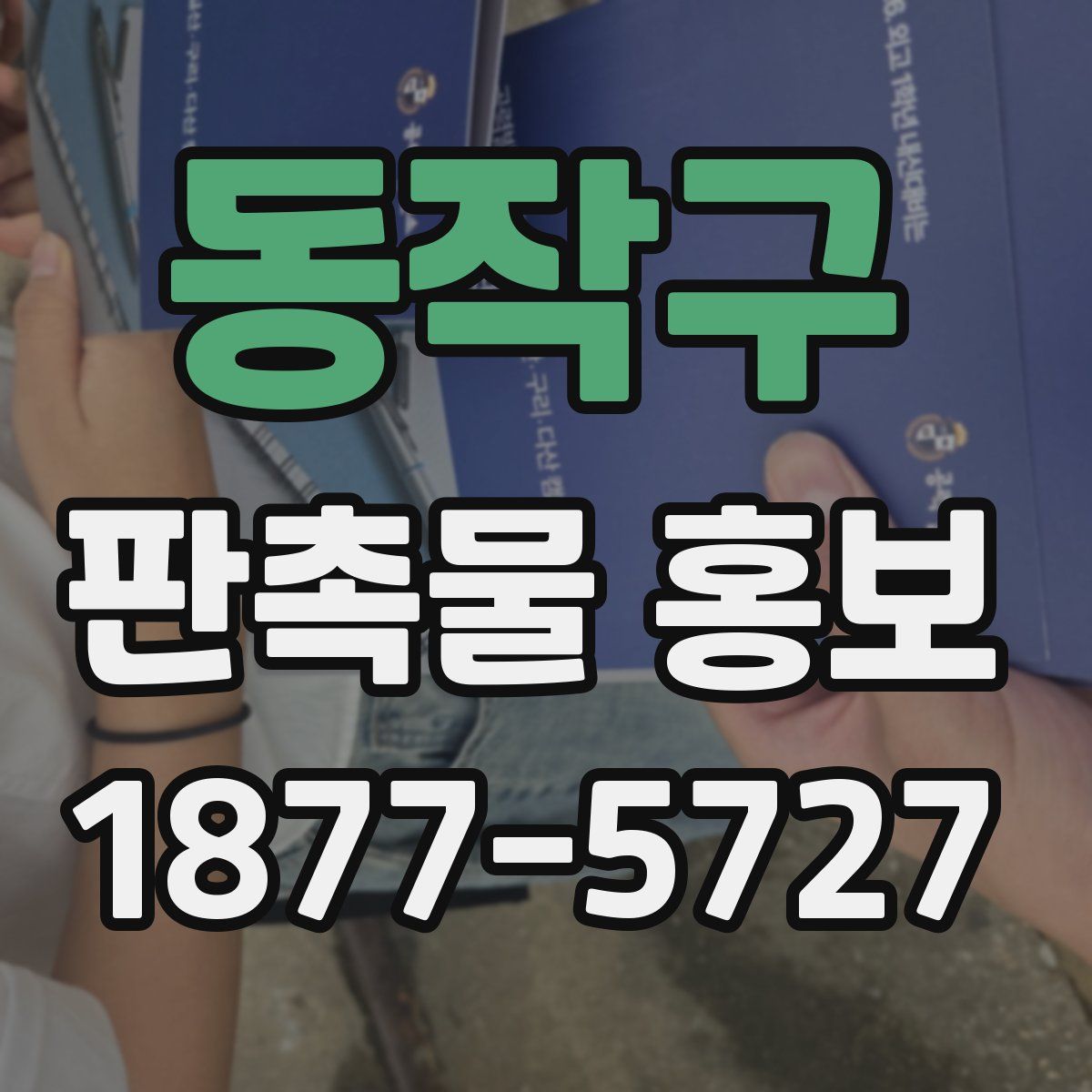 동작구 판촉물 홍보