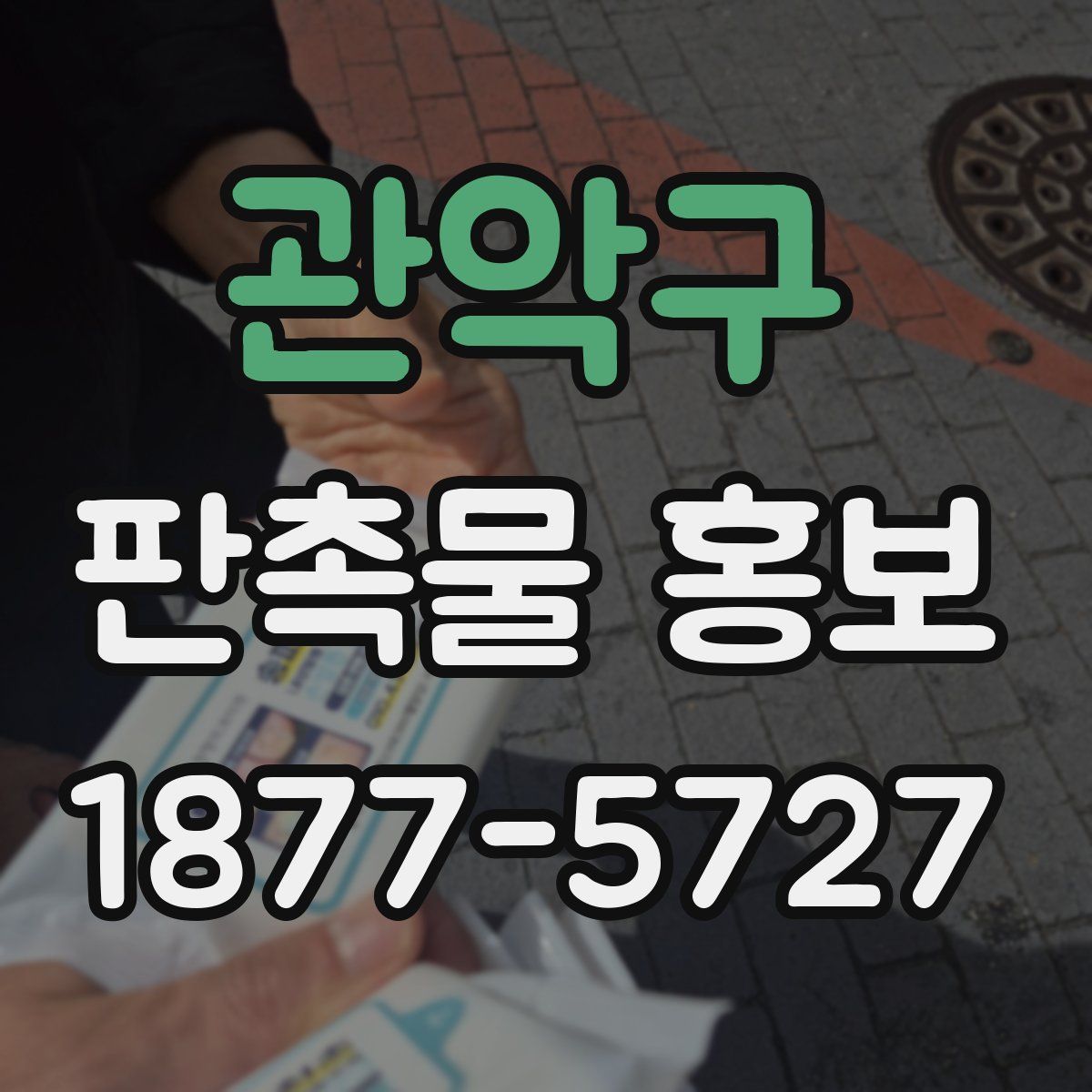 관악구 판촉물 홍보