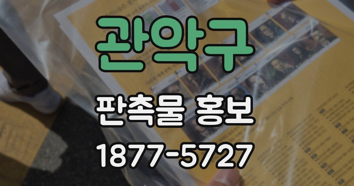 관악구 판촉물 홍보