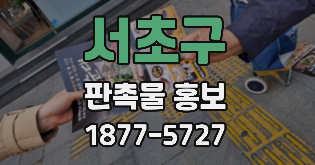 서초구 판촉물 홍보
