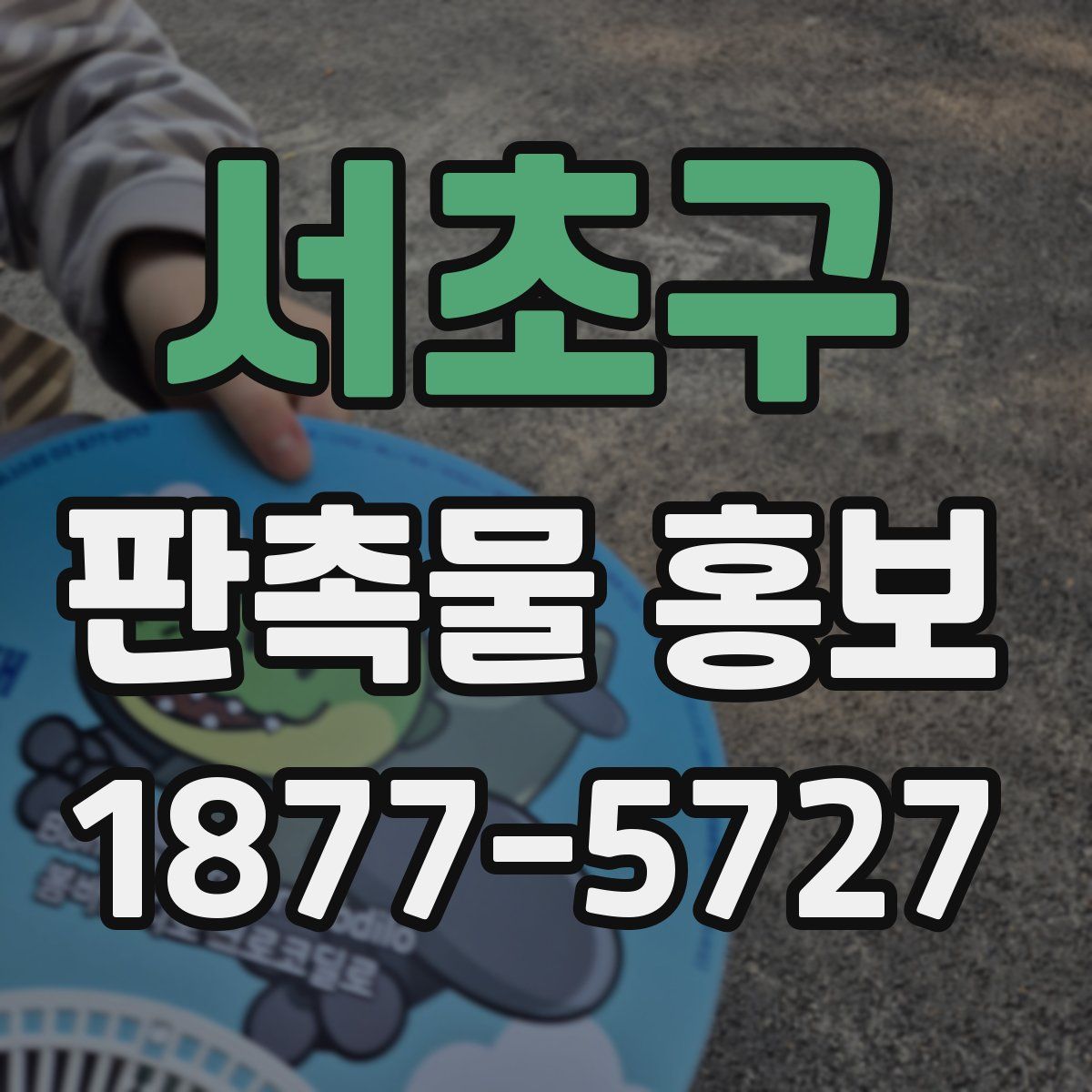 서초구 판촉물 홍보
