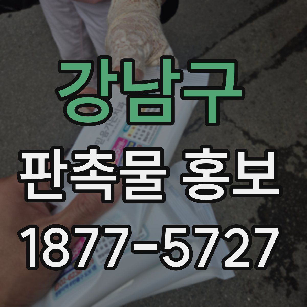 강남구 판촉물 홍보