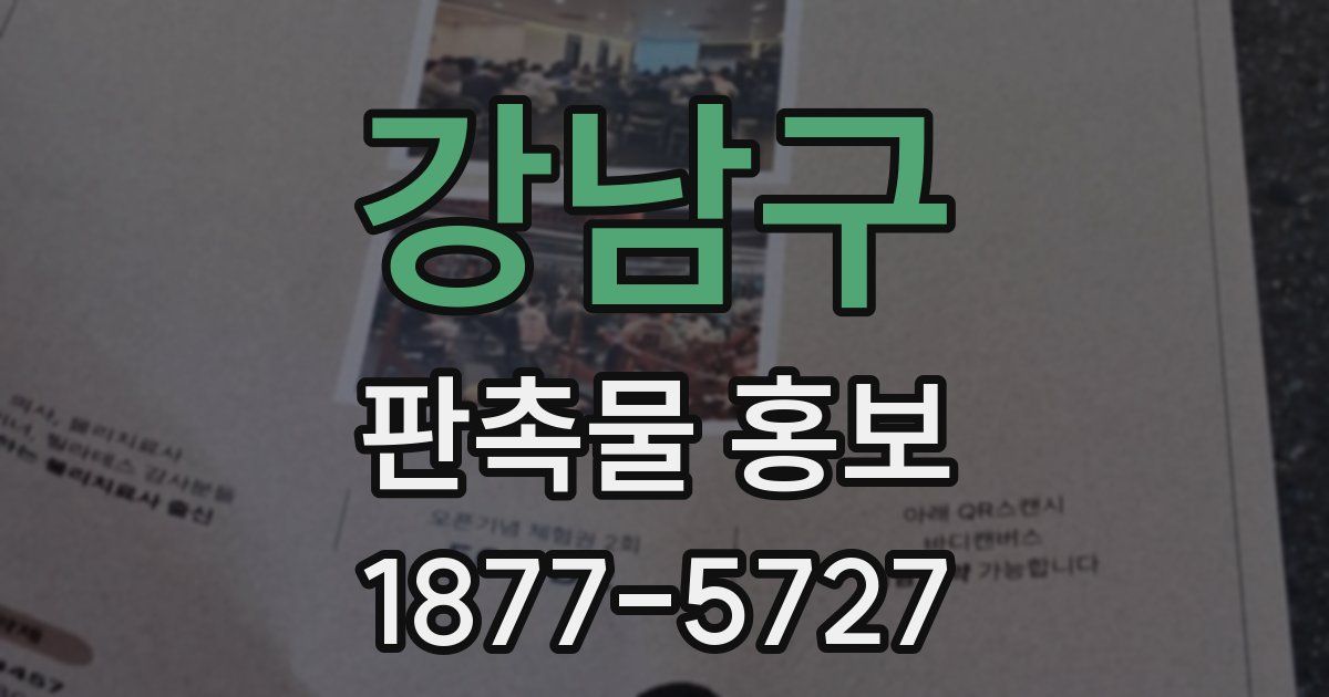 강남구 판촉물 홍보