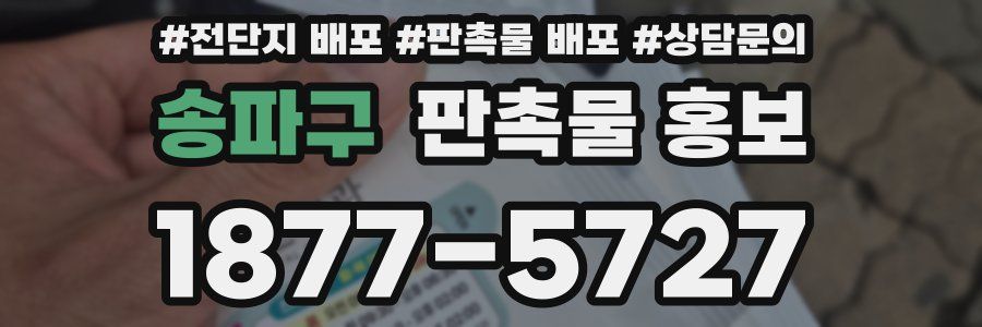 송파구 판촉물 홍보