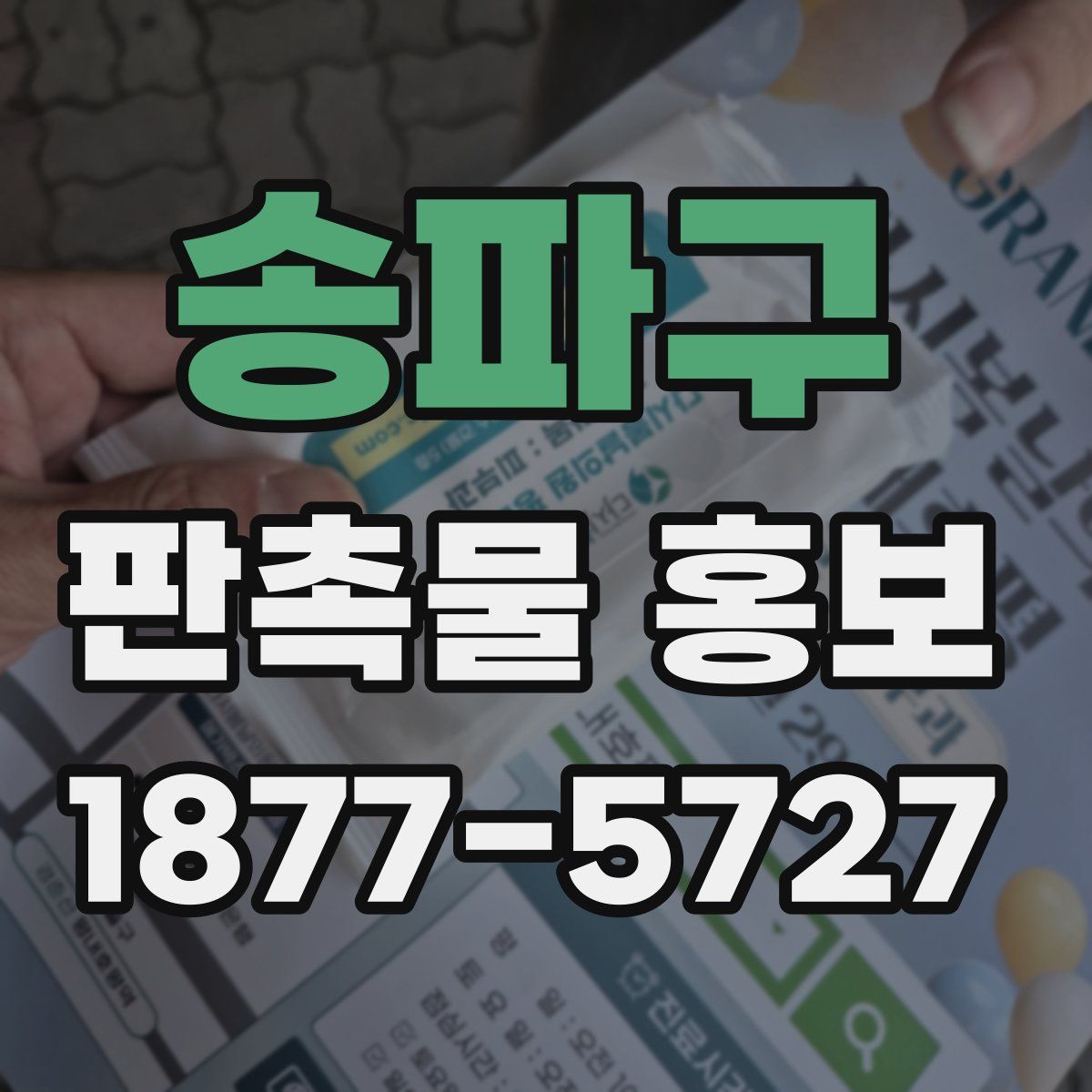 송파구 판촉물 홍보