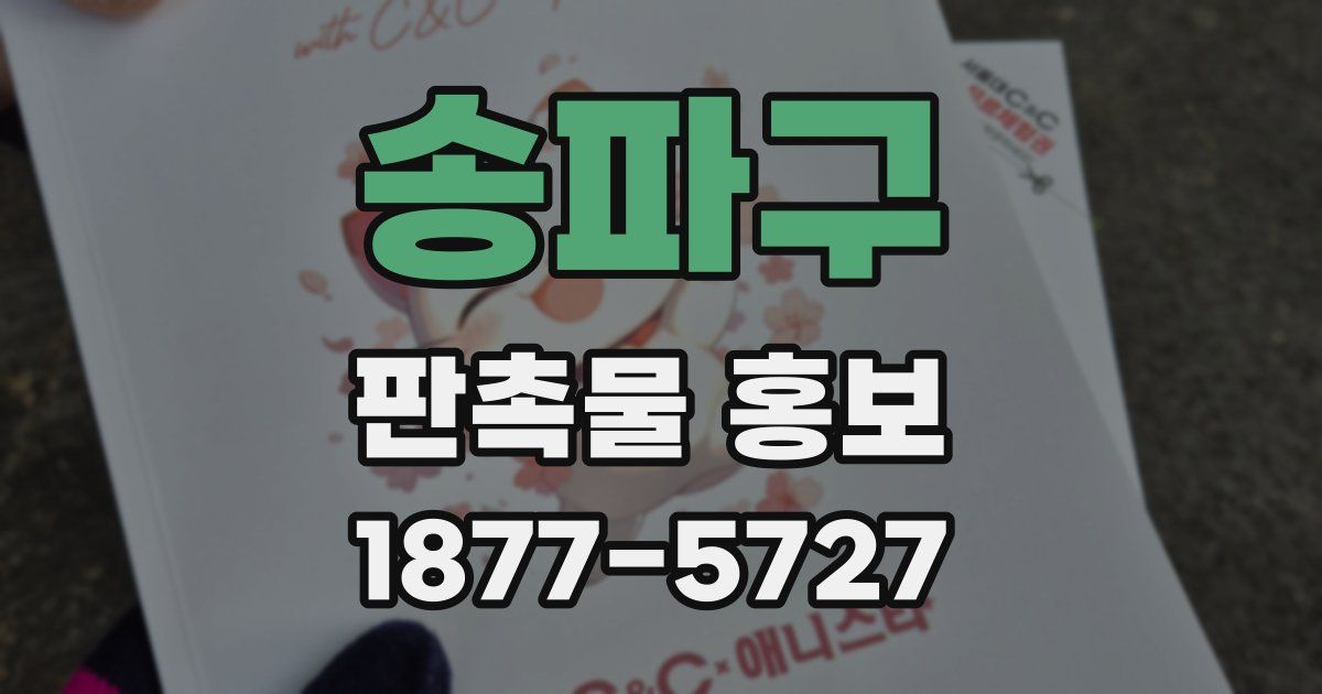 송파구 판촉물 홍보