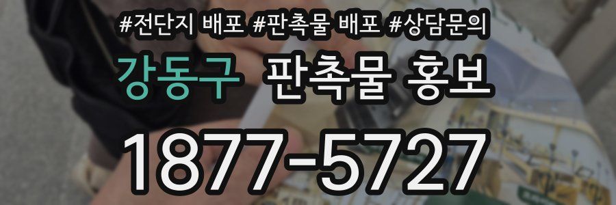 강동구 판촉물 홍보