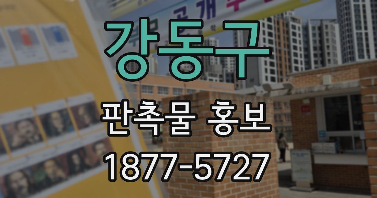 강동구 판촉물 홍보