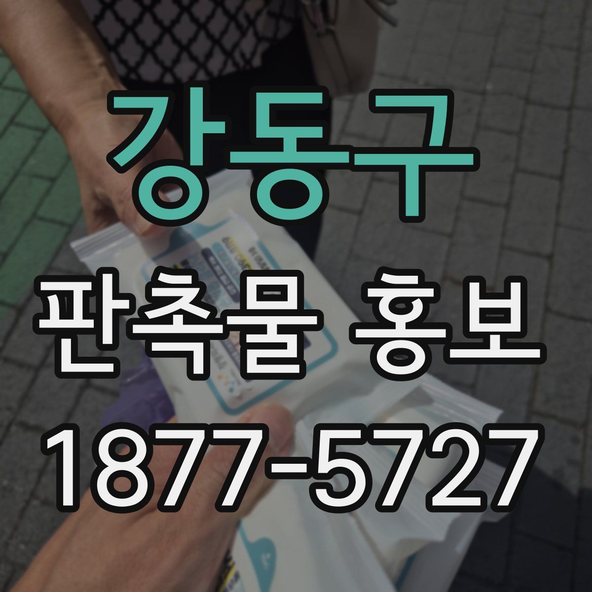 강동구 판촉물 홍보