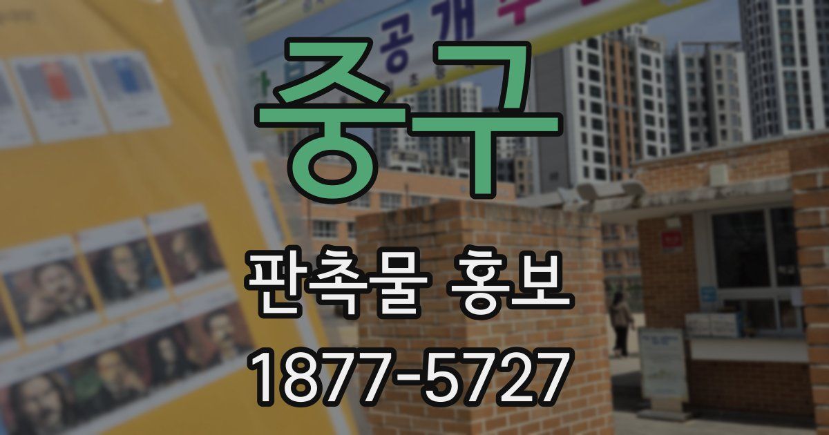 중구 판촉물 홍보