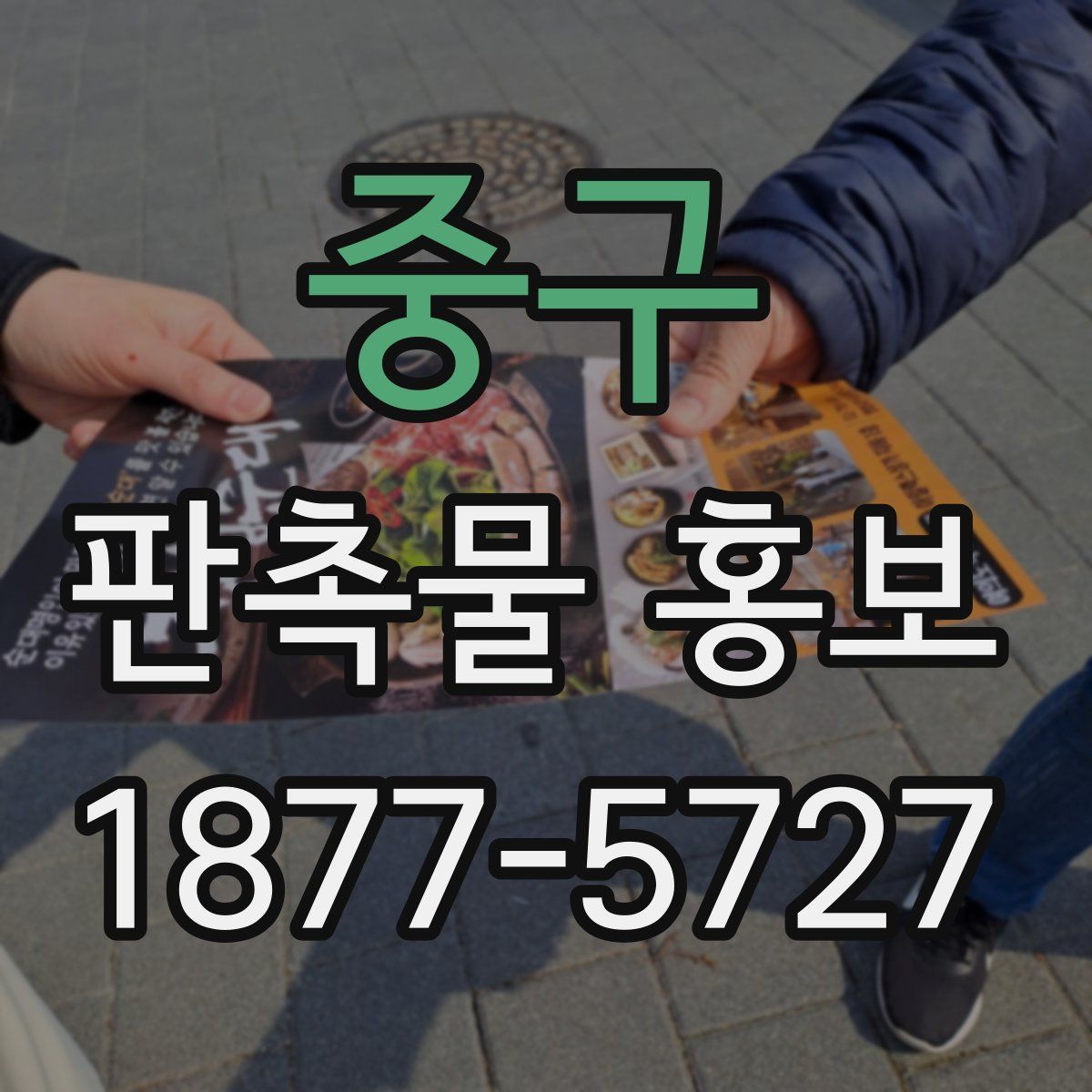 중구 판촉물 홍보