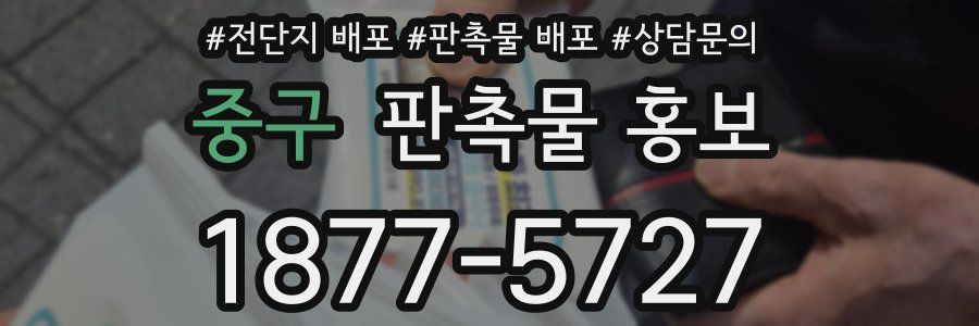 중구 판촉물 홍보