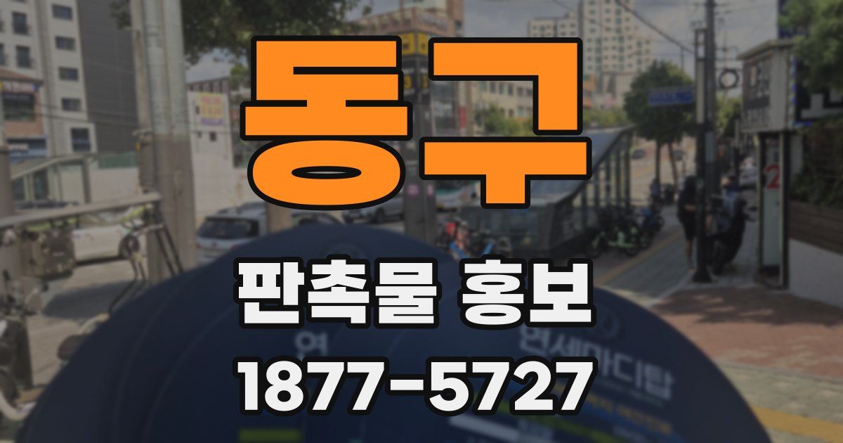 동구 판촉물 홍보