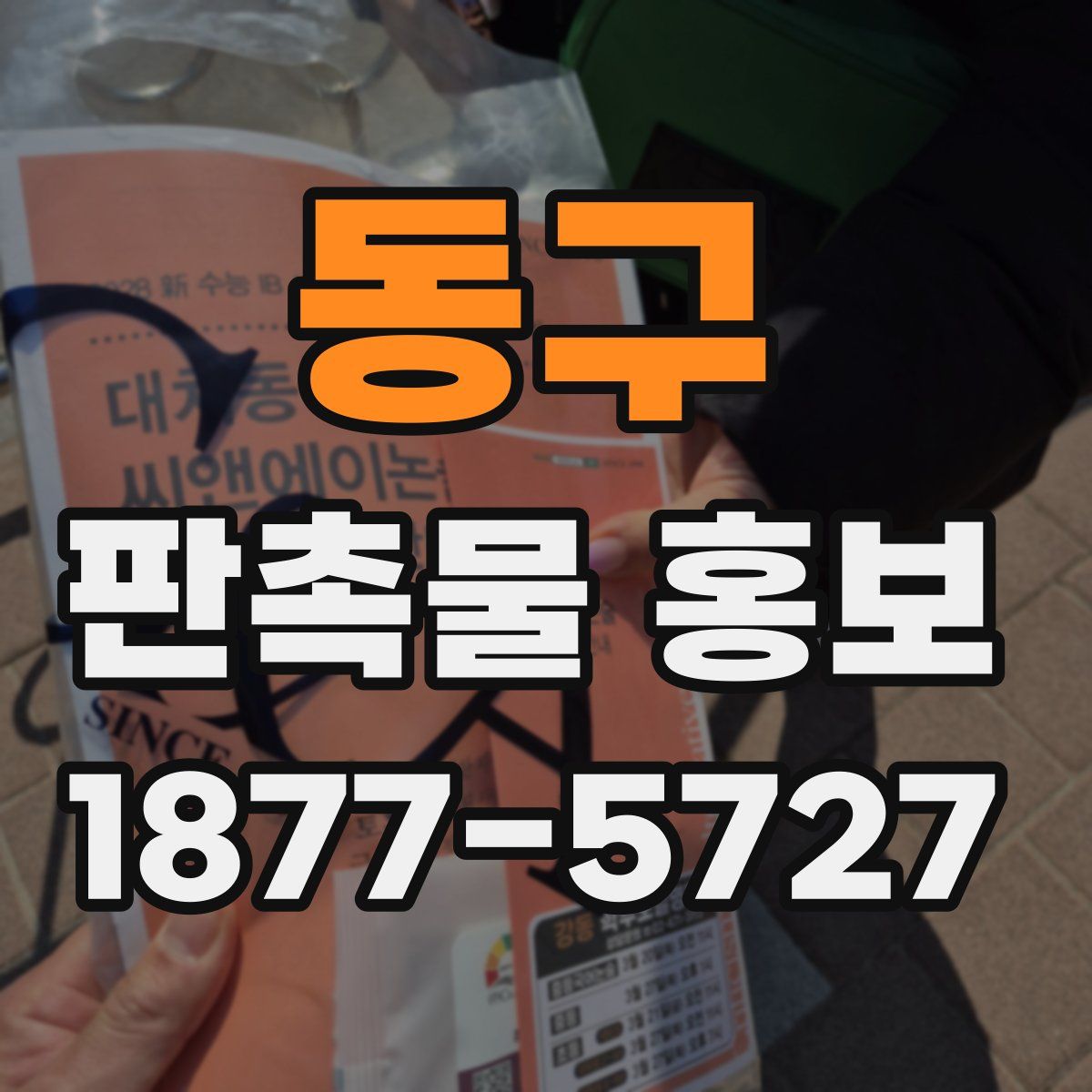 동구 판촉물 홍보