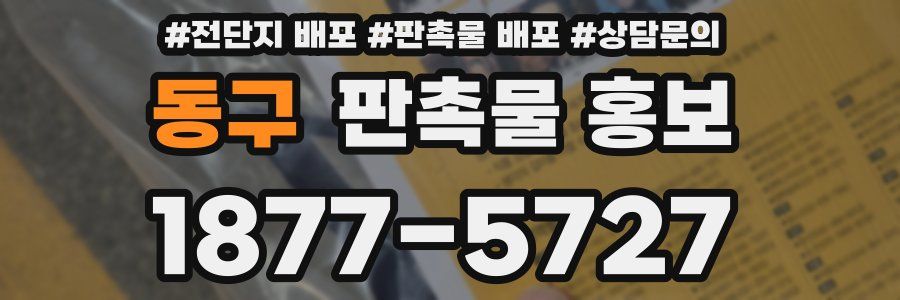 동구 판촉물 홍보