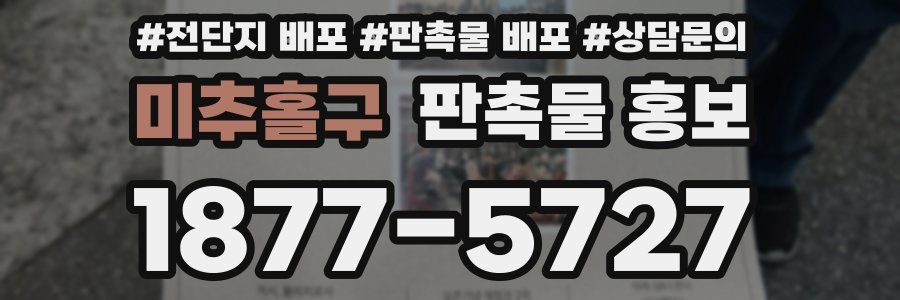 미추홀구 판촉물 홍보