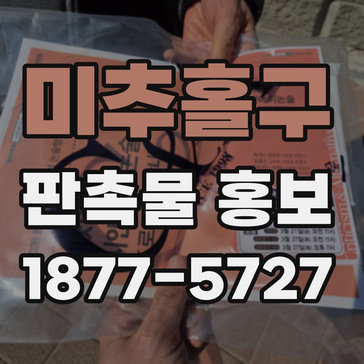 미추홀구 판촉물 홍보