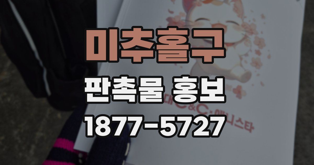 미추홀구 판촉물 홍보