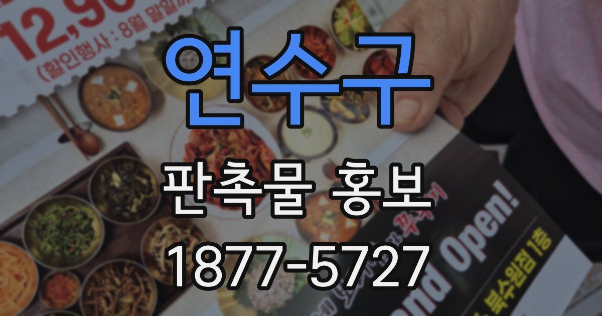 연수구 판촉물 홍보