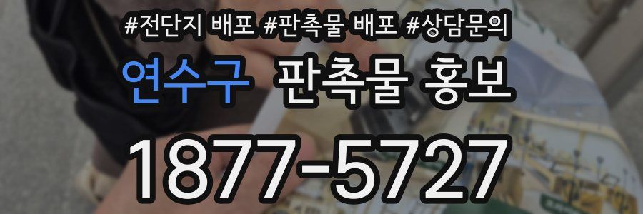 연수구 판촉물 홍보