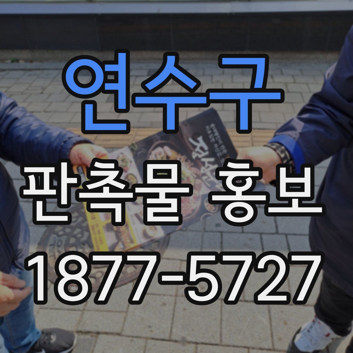 연수구 판촉물 홍보