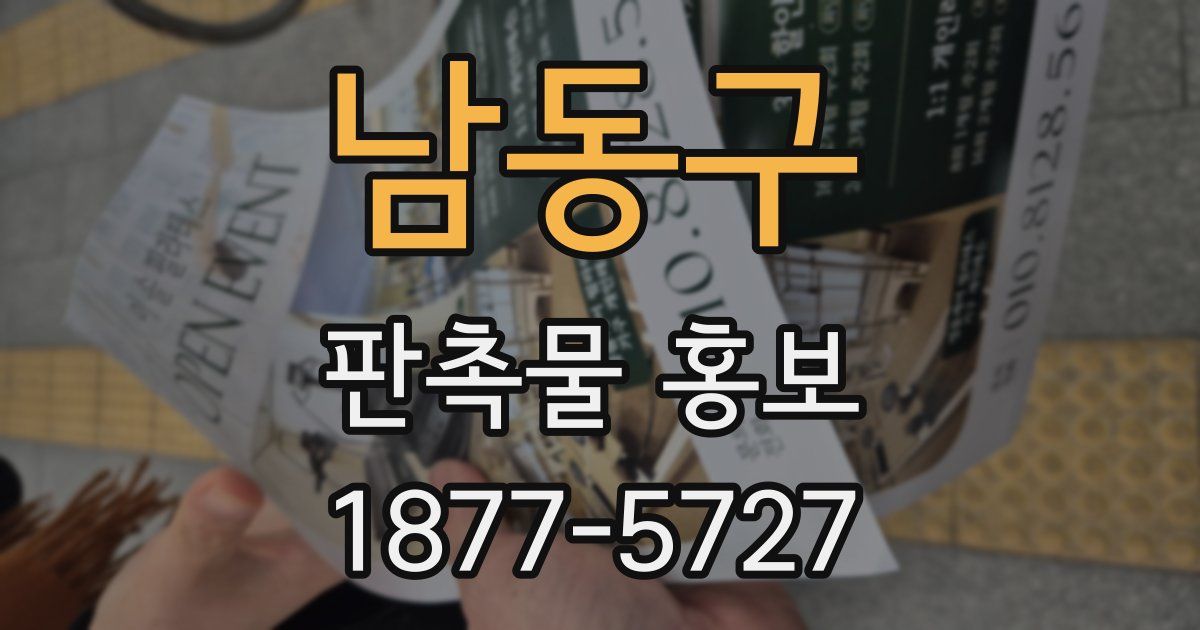 남동구 판촉물 홍보