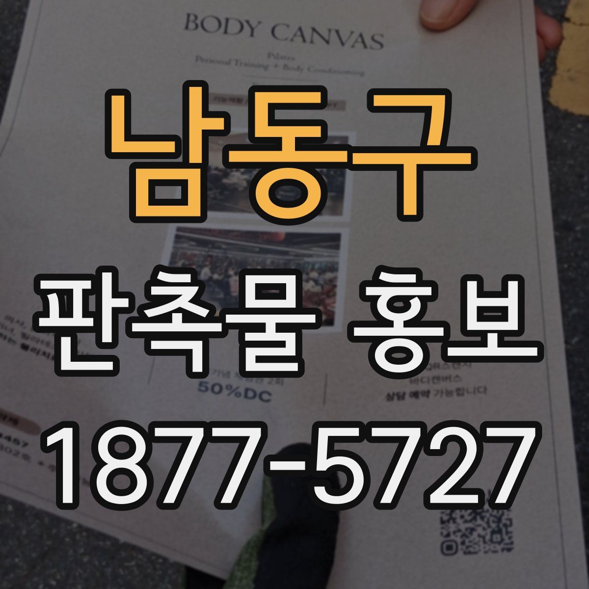 남동구 판촉물 홍보