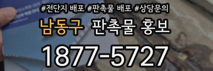 남동구 판촉물 홍보
