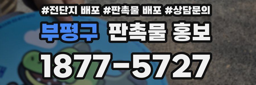 부평구 판촉물 홍보