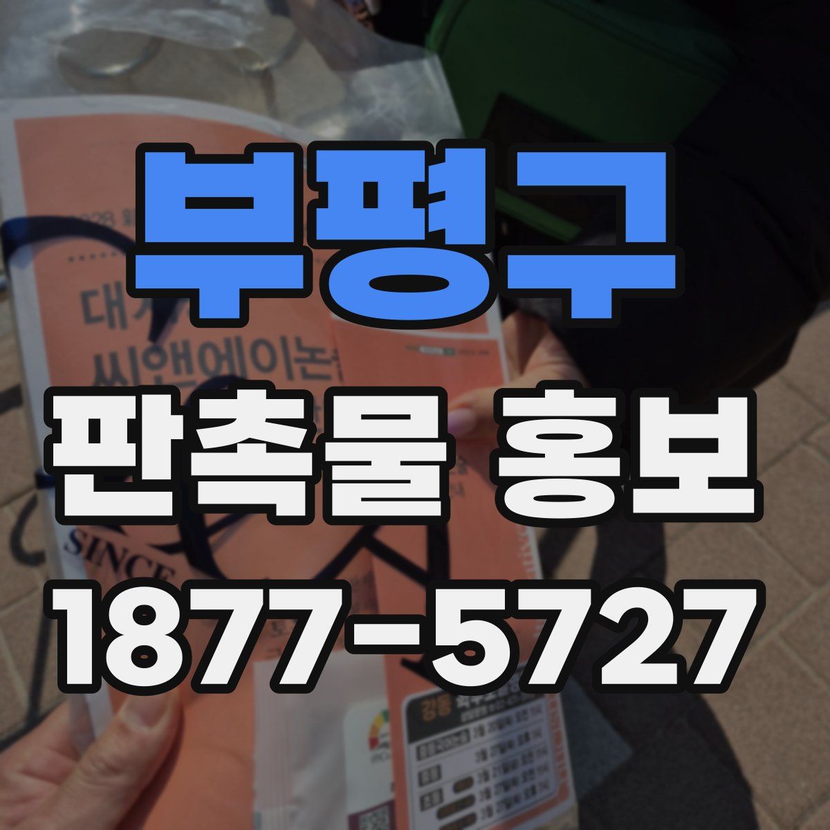 부평구 판촉물 홍보