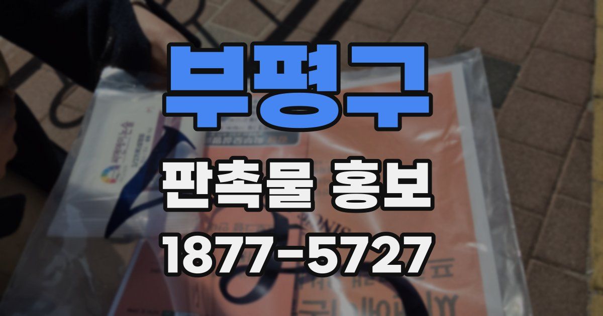 부평구 판촉물 홍보